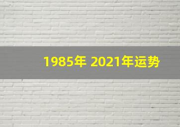 1985年 2021年运势